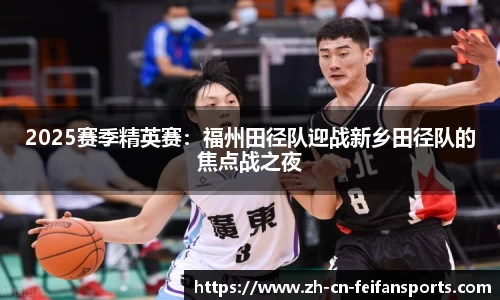 2025赛季精英赛：福州田径队迎战新乡田径队的焦点战之夜