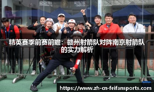 精英赛季前赛前瞻：赣州射箭队对阵南京射箭队的实力解析