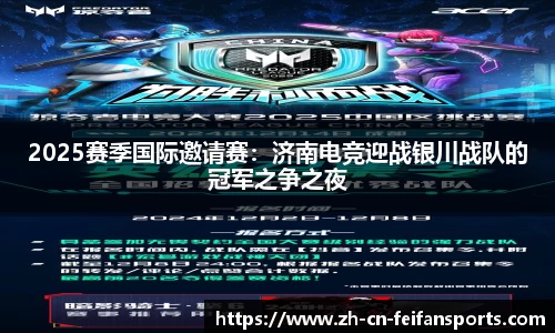 2025赛季国际邀请赛：济南电竞迎战银川战队的冠军之争之夜