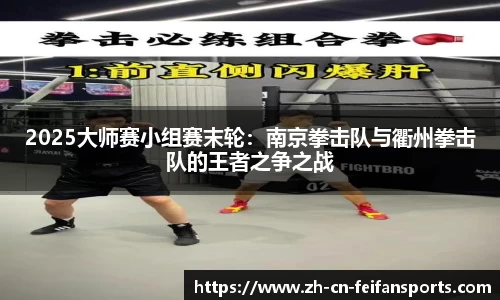 2025大师赛小组赛末轮：南京拳击队与衢州拳击队的王者之争之战