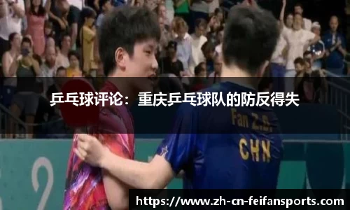 乒乓球评论：重庆乒乓球队的防反得失