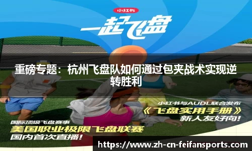 重磅专题：杭州飞盘队如何通过包夹战术实现逆转胜利