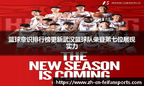 篮球意识排行榜更新武汉篮球队荣登第七位展现实力