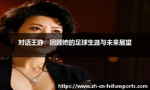 对话王静：回顾她的足球生涯与未来展望