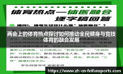 两会上的体育热点探讨如何推动全民健身与竞技体育的融合发展