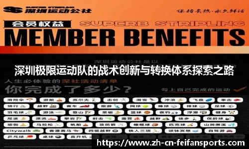 深圳极限运动队的战术创新与转换体系探索之路