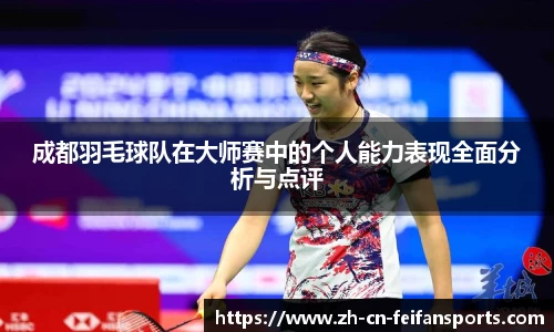 成都羽毛球队在大师赛中的个人能力表现全面分析与点评