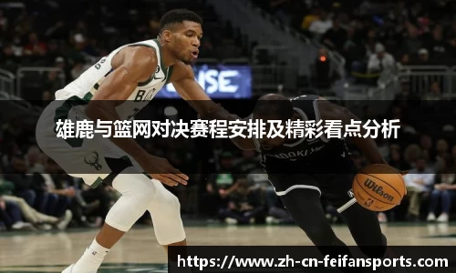 雄鹿与篮网对决赛程安排及精彩看点分析
