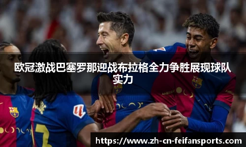 欧冠激战巴塞罗那迎战布拉格全力争胜展现球队实力