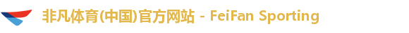 非凡体育(中国)官方网站 - FeiFan Sporting 非凡体育(中国)官方网站 - FeiFan Sporting